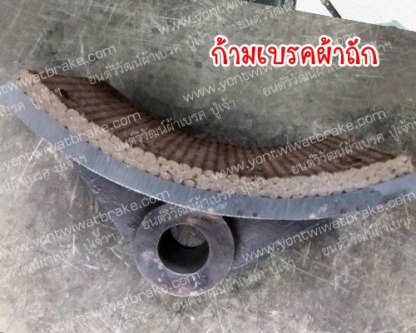 ก้านเบรถผ้าถัก - ศูนย์รวมเบรค คลัช เครื่องจักรอุตสาหกรรม - ยนต์วิวัฒน์ผ้าเบรค
