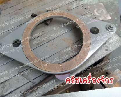 คลัชเครื่องจักร - ศูนย์รวมเบรค คลัช เครื่องจักรอุตสาหกรรม - ยนต์วิวัฒน์ผ้าเบรค