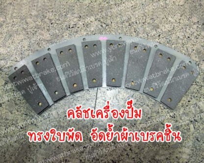 คลัชเครื่องปั๊ม ทรงใบพัด อัดย้ำผ้าเบรคชิ้น - ศูนย์รวมเบรค คลัช เครื่องจักรอุตสาหกรรม - ยนต์วิวัฒน์ผ้าเบรค