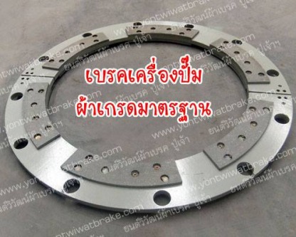 เบรคเครื่องปั๊ม ผ้าเกรดมาตราฐาน - ศูนย์รวมเบรค คลัช เครื่องจักรอุตสาหกรรม - ยนต์วิวัฒน์ผ้าเบรค