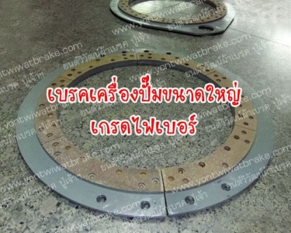 เบรคเครื่องปั๊มขนาดใหญ่ เกรดไฟเบอร์ - ศูนย์รวมเบรค คลัช เครื่องจักรอุตสาหกรรม - ยนต์วิวัฒน์ผ้าเบรค