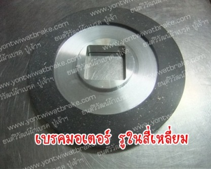 เบรคมอเตอร์ รูในสี่เหลี่ยม - ศูนย์รวมเบรค คลัช เครื่องจักรอุตสาหกรรม - ยนต์วิวัฒน์ผ้าเบรค