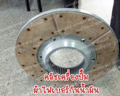 คลัชเครื่องปั๊ม ผ้าไฟเบอร์กันน้ำมัน - ศูนย์รวมเบรค คลัช เครื่องจักรอุตสาหกรรม - ยนต์วิวัฒน์ผ้าเบรค