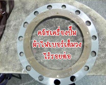 คลัชเครื่องปั๊ม ผ้าไฟเบอร์เต็มวง ไร้รอยต่อ - ศูนย์รวมเบรค คลัช เครื่องจักรอุตสาหกรรม - ยนต์วิวัฒน์ผ้าเบรค