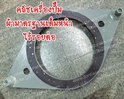 คลัชเครื่องปั๊ม ผ้ามาตราฐานเต็มหน้า ไร้รอยต่อ - ศูนย์รวมเบรค คลัช เครื่องจักรอุตสาหกรรม - ยนต์วิวัฒน์ผ้าเบรค