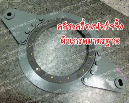 คลัชเครื่องฟอร์จิ้ง ผ้าเกรดมาตรฐาน - ศูนย์รวมเบรค คลัช เครื่องจักรอุตสาหกรรม - ยนต์วิวัฒน์ผ้าเบรค