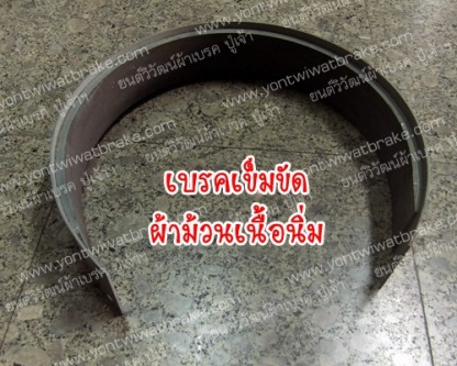 เบรคเข็มขัด ผ้าม้วนนิ่ม - ศูนย์รวมเบรค คลัช เครื่องจักรอุตสาหกรรม - ยนต์วิวัฒน์ผ้าเบรค
