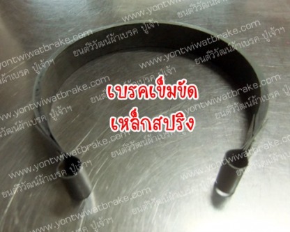 เบรคเข็มขัด เหล็กสปริง - ศูนย์รวมเบรค คลัช เครื่องจักรอุตสาหกรรม - ยนต์วิวัฒน์ผ้าเบรค