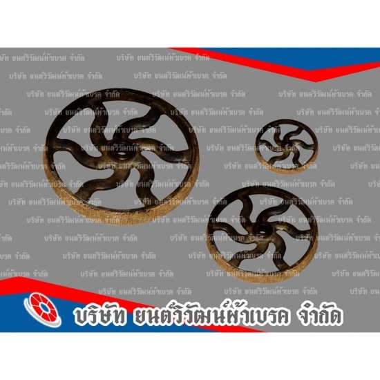 ศูนย์รวมเบรค คลัช เครื่องจักรอุตสาหกรรม - ยนต์วิวัฒน์ผ้าเบรค - ผ้าเบรคสิ่งทอ