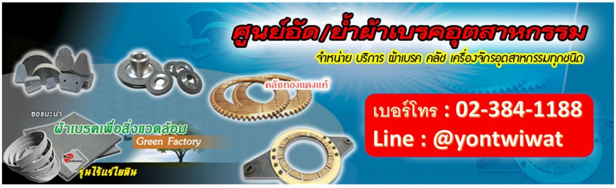 รับสั่งทำผ้าเบรคตามสั่ง สมุทรปราการ