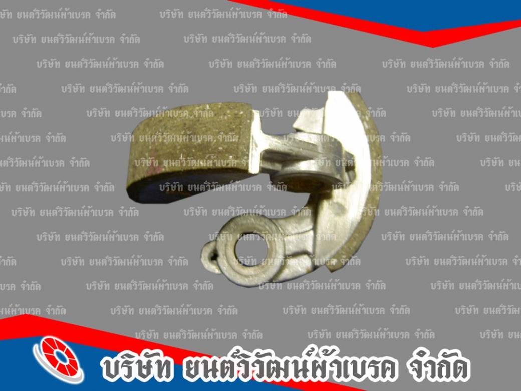 โรงงานผลิตเบรคสิ่งทอ