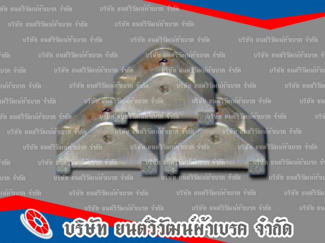 เบรคสิ่งทอ ราคาถูก