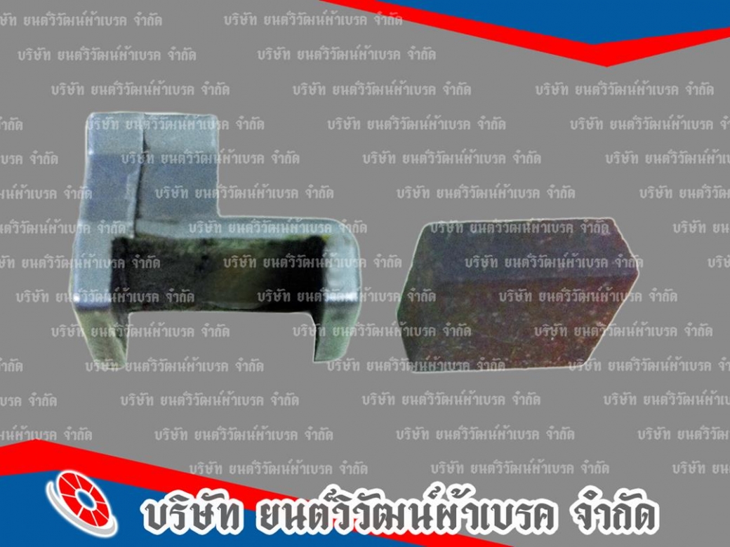 แนะนำโรงงานผลิตเบรคสิ่งทอ